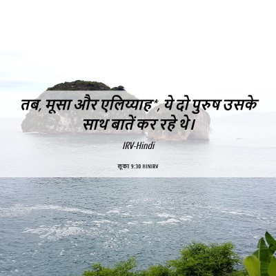 Picture 06 - लूका 9:30 HINIRV - तब, मूसा और - Bible Verse Picture
