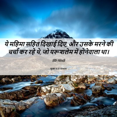 Picture 06 - लूका 9:31 HINIRV - ये महिमा सहित - Bible Verse Picture