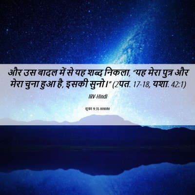 Picture 06 - लूका 9:35 HINIRV - और उस बादल में से - Bible Verse Picture