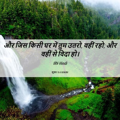 Picture 06 - लूका 9:4 HINIRV - और जिस किसी घर में - Bible Verse Picture