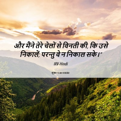 Picture 06 - लूका 9:40 HINIRV - और मैंने तेरे - Bible Verse Picture