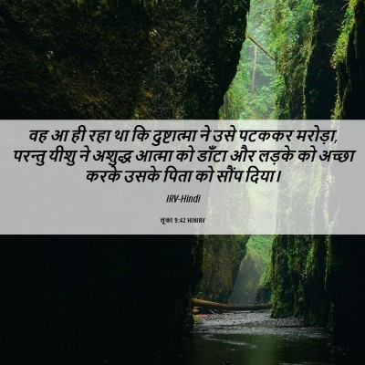 Picture 06 - लूका 9:42 HINIRV - वह आ ही रहा था कि - Bible Verse Picture