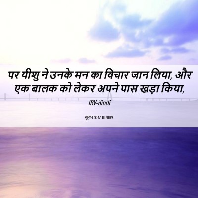Picture 06 - लूका 9:47 HINIRV - पर यीशु ने उनके मन - Bible Verse Picture