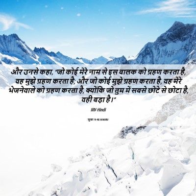 Picture 06 - लूका 9:48 HINIRV - और उनसे कहा, “जो - Bible Verse Picture