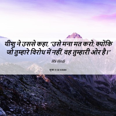 Picture 06 - लूका 9:50 HINIRV - यीशु ने उससे कहा, - Bible Verse Picture