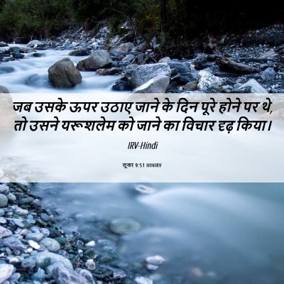 Picture 06 - लूका 9:51 HINIRV - जब उसके ऊपर उठाए - Bible Verse Picture