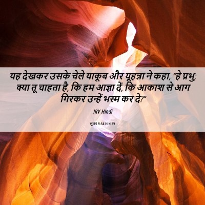 Picture 06 - लूका 9:54 HINIRV - यह देखकर उसके चेले - Bible Verse Picture