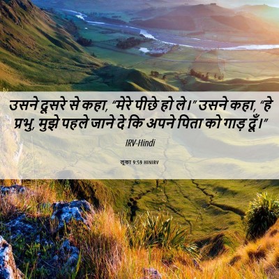 Picture 06 - लूका 9:59 HINIRV - उसने दूसरे से कहा, - Bible Verse Picture