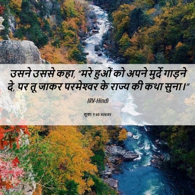 Picture 06 - लूका 9:60 HINIRV - उसने उससे कहा, “मरे - Bible Verse Picture