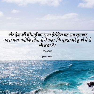Picture 06 - लूका 9:7 HINIRV - और देश की चौथाई का - Bible Verse Picture