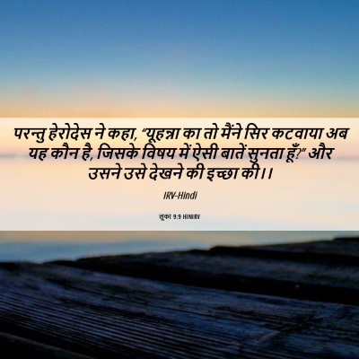 Picture 06 - लूका 9:9 HINIRV - परन्तु हेरोदेस ने - Bible Verse Picture