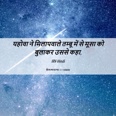 Picture 06 - लैव्यव्यवस्था 1:1 HINIRV - यहोवा ने - Bible Verse Picture