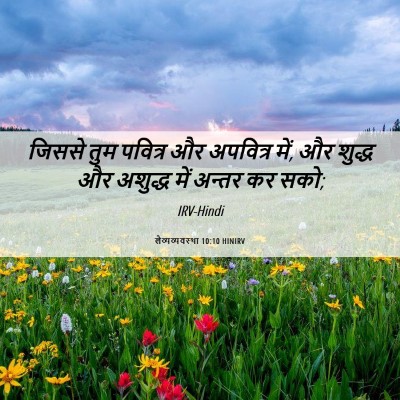 Picture 06 - लैव्यव्यवस्था 10:10 HINIRV - जिससे तुम पवित्र - Bible Verse Picture
