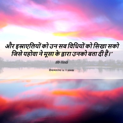 Picture 06 - लैव्यव्यवस्था 10:11 HINIRV - और इस्राएलियों को - Bible Verse Picture