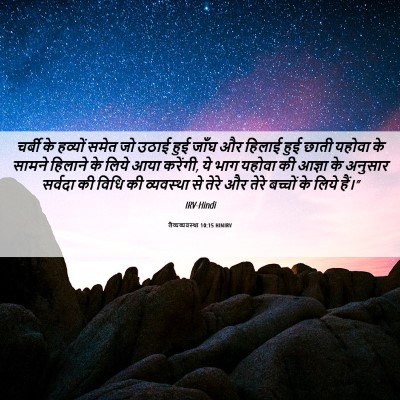 Picture 06 - लैव्यव्यवस्था 10:15 HINIRV - चर्बी के हव्यों - Bible Verse Picture