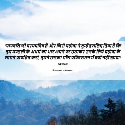 Picture 06 - लैव्यव्यवस्था 10:17 HINIRV - “पापबलि जो - Bible Verse Picture
