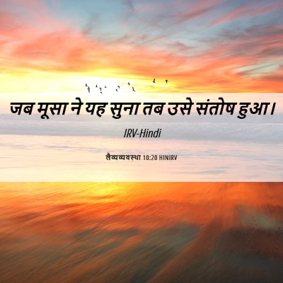 Picture 06 - लैव्यव्यवस्था 10:20 HINIRV - जब मूसा ने यह सुना - Bible Verse Picture