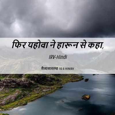 Picture 06 - लैव्यव्यवस्था 10:8 HINIRV - फिर यहोवा ने हारून - Bible Verse Picture