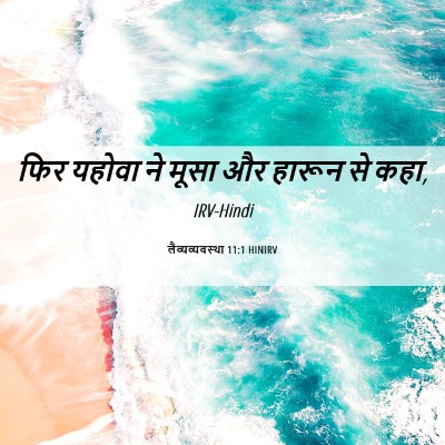 Picture 06 - लैव्यव्यवस्था 11:1 HINIRV - फिर यहोवा ने मूसा - Bible Verse Picture