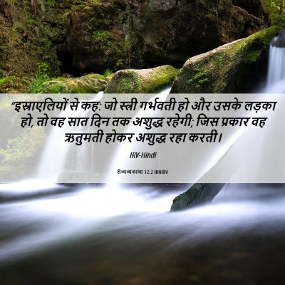 Picture 06 - लैव्यव्यवस्था 12:2 HINIRV - “इस्राएलियों से - Bible Verse Picture