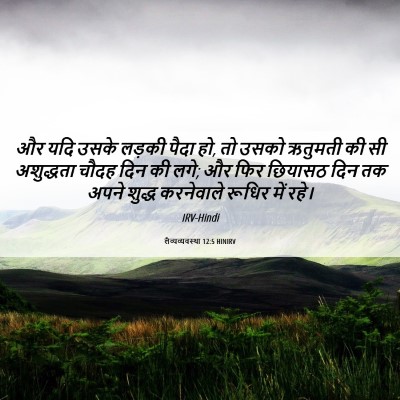 Picture 06 - लैव्यव्यवस्था 12:5 HINIRV - और यदि उसके लड़की - Bible Verse Picture