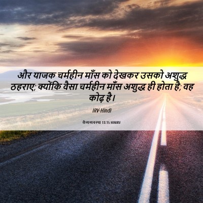 Picture 06 - लैव्यव्यवस्था 13:15 HINIRV - और याजक चर्महीन - Bible Verse Picture
