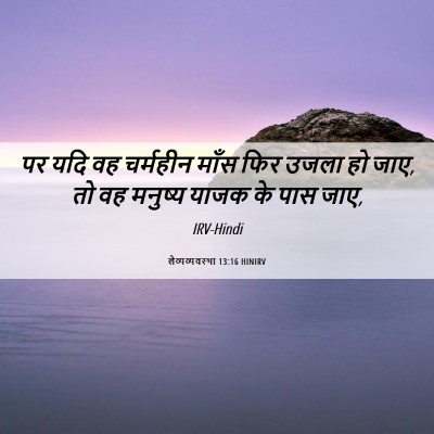 Picture 06 - लैव्यव्यवस्था 13:16 HINIRV - पर यदि वह चर्महीन - Bible Verse Picture