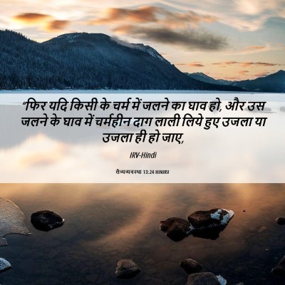 Picture 06 - लैव्यव्यवस्था 13:24 HINIRV - “फिर यदि किसी के - Bible Verse Picture