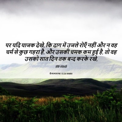 Picture 06 - लैव्यव्यवस्था 13:26 HINIRV - पर यदि याजक देखे, - Bible Verse Picture