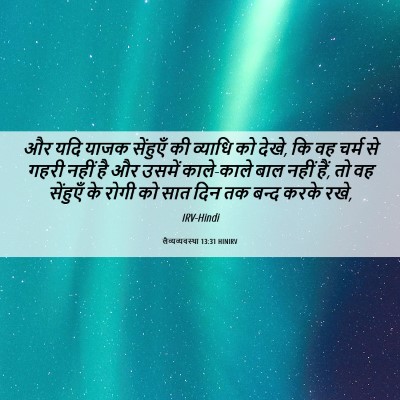 Picture 06 - लैव्यव्यवस्था 13:31 HINIRV - और यदि याजक - Bible Verse Picture