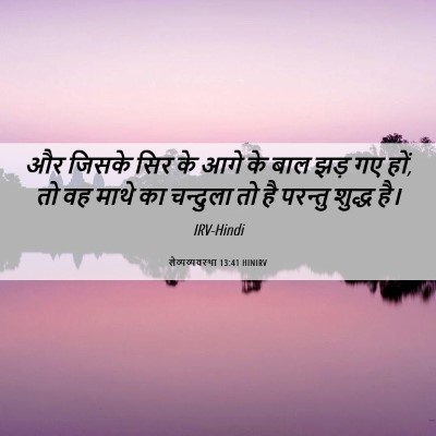 Picture 06 - लैव्यव्यवस्था 13:41 HINIRV - और जिसके सिर के आगे - Bible Verse Picture