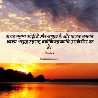 Picture 06 - लैव्यव्यवस्था 13:44 HINIRV - तो वह मनुष्य कोढ़ी - Bible Verse Picture