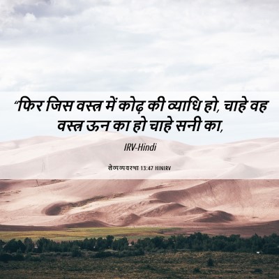 Picture 06 - लैव्यव्यवस्था 13:47 HINIRV - “फिर जिस वस्त्र - Bible Verse Picture