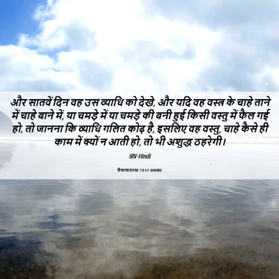 Picture 06 - लैव्यव्यवस्था 13:51 HINIRV - और सातवें दिन वह उस - Bible Verse Picture