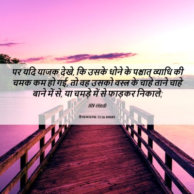 Picture 06 - लैव्यव्यवस्था 13:56 HINIRV - पर यदि याजक देखे, - Bible Verse Picture