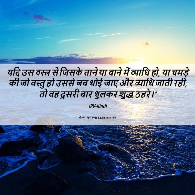 Picture 06 - लैव्यव्यवस्था 13:58 HINIRV - यदि उस वस्त्र से - Bible Verse Picture
