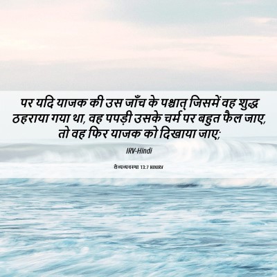 Picture 06 - लैव्यव्यवस्था 13:7 HINIRV - पर यदि याजक की उस - Bible Verse Picture