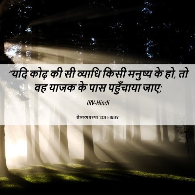Picture 06 - लैव्यव्यवस्था 13:9 HINIRV - “यदि कोढ़ की सी - Bible Verse Picture