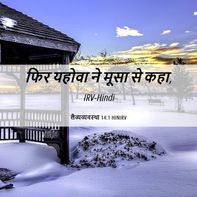 Picture 06 - लैव्यव्यवस्था 14:1 HINIRV - फिर यहोवा ने मूसा - Bible Verse Picture