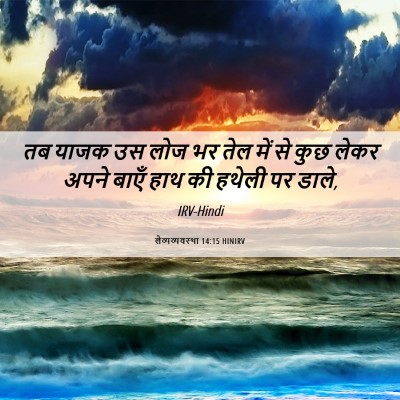 Picture 06 - लैव्यव्यवस्था 14:15 HINIRV - तब याजक उस लोज भर - Bible Verse Picture