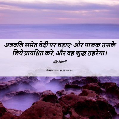 Picture 06 - लैव्यव्यवस्था 14:20 HINIRV - अन्नबलि समेत वेदी - Bible Verse Picture