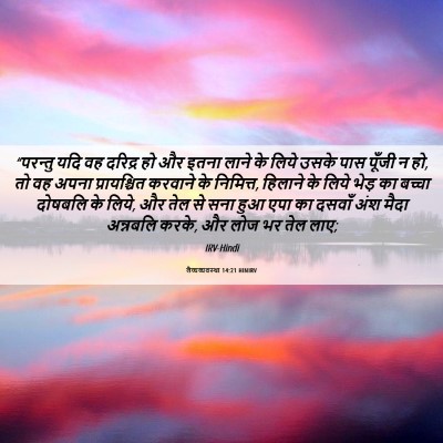 Picture 06 - लैव्यव्यवस्था 14:21 HINIRV - “परन्तु यदि वह - Bible Verse Picture