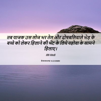 Picture 06 - लैव्यव्यवस्था 14:24 HINIRV - तब याजक उस लोज भर - Bible Verse Picture
