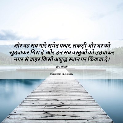 Picture 06 - लैव्यव्यवस्था 14:45 HINIRV - और वह सब गारे समेत - Bible Verse Picture