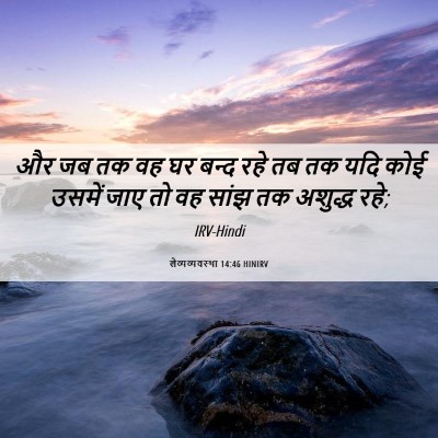 Picture 06 - लैव्यव्यवस्था 14:46 HINIRV - और जब तक वह घर बन्द - Bible Verse Picture
