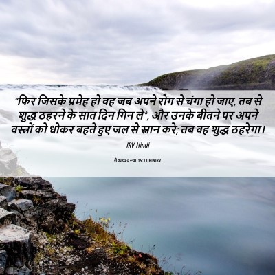 Picture 06 - लैव्यव्यवस्था 15:13 HINIRV - “फिर जिसके प्रमेह - Bible Verse Picture