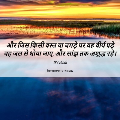 Picture 06 - लैव्यव्यवस्था 15:17 HINIRV - और जिस किसी वस्त्र - Bible Verse Picture