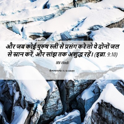 Picture 06 - लैव्यव्यवस्था 15:18 HINIRV - और जब कोई पुरुष - Bible Verse Picture