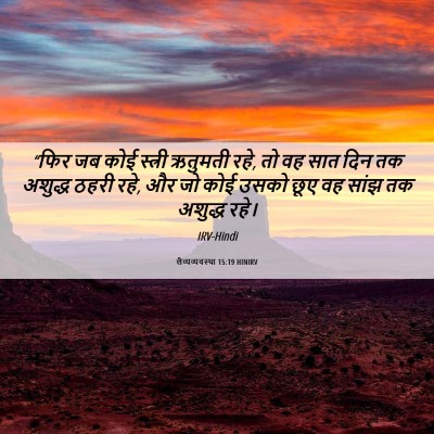 Picture 06 - लैव्यव्यवस्था 15:19 HINIRV - “फिर जब कोई स्त्री - Bible Verse Picture