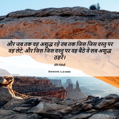 Picture 06 - लैव्यव्यवस्था 15:20 HINIRV - और जब तक वह अशुद्ध - Bible Verse Picture